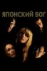 Японский Бог