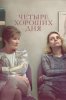 Четыре хороших дня