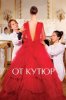 От кутюр