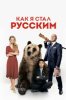 Как я стал русским
