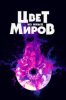 Цвет из иных миров