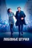 Любовные штучки