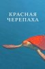 Красная черепаха