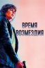 Время возмездия
