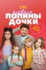 Папины дочки. Новые