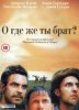 О, где же ты, брат?