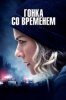 Гонка со временем