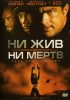 Ни жив, ни мертв