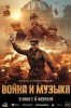 Война и музыка