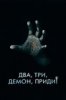 Два, три, демон, приди!