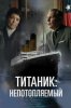 Титаник. Непотопляемая мечта