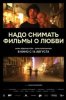 Надо снимать фильмы о любви