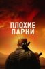 Плохие парни