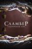Сламбер: Лабиринты сна