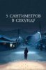 5 сантиметров в секунду