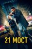 21 мост