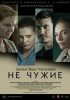 Не чужие