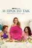 И просто так