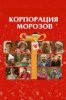 Корпорация Морозов