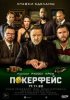 Покерфейс