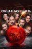 Обратная связь
