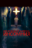 Изгоняющий дьявола: Инсомния