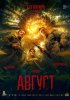 Август