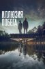 Иллюзия побега