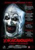 Ужасающий