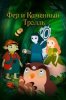 Фея и каменный тролль
