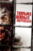 Тюрьма живых мертвецов