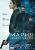 Мария. Спасти Москву
