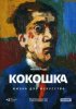 Арт-лекторий: Кокошка: Жизнь для искусства