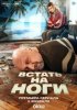 Встать на ноги