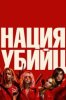 Нация убийц