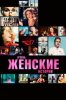 Очень женские истории