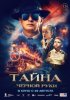 Тайна Чёрной Руки