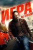 Игра на время
