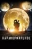 Паранормальное