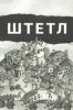 Штетл