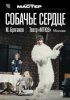 TheatreHD: Собачье сердце