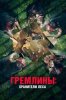 Гремлины: Хранители леса