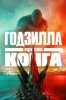 Годзилла против Конга