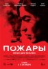 Пожары