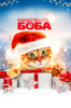 Рождество кота Боба