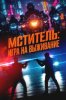 Мститель: Игра на выживание