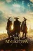 Три мушкетёра