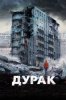 Дурак