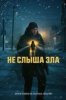Не слыша зла