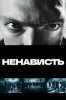 Ненависть